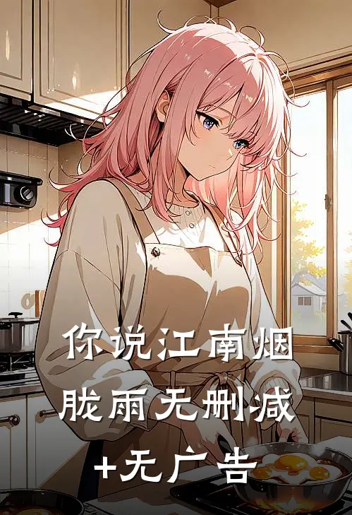 你说江南烟胧雨无删减+无广告