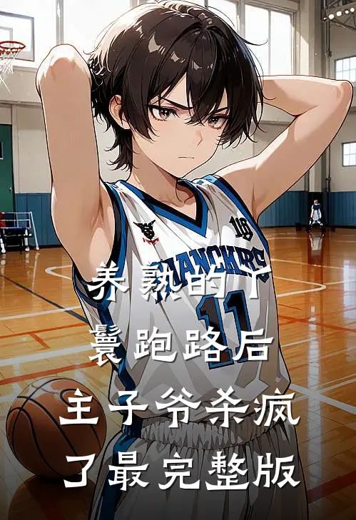 养熟的丫鬟跑路后，主子爷杀疯了最完整版
