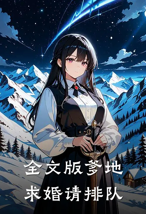 全文版爹地，求婚请排队
