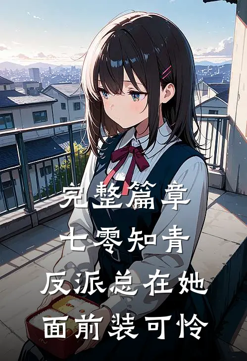 完整篇章七零知青：反派总在她面前装可怜