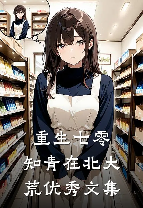 重生七零:知青在北大荒优秀文集