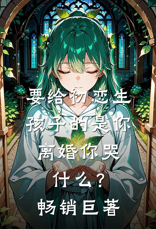 要给初恋生孩子的是你，离婚你哭什么？畅销巨著