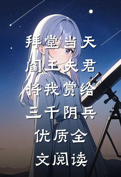 拜堂当天，阎王夫君将我赏给三千阴兵优质全文阅读