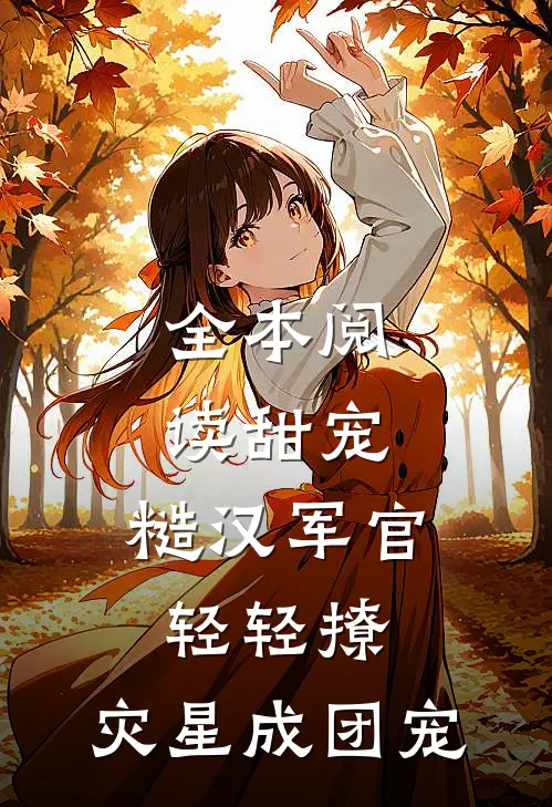 全本阅读甜宠：糙汉军官轻轻撩，灾星成团宠