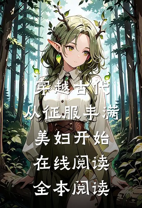 穿越古代：从征服丰满美妇开始在线阅读全本阅读