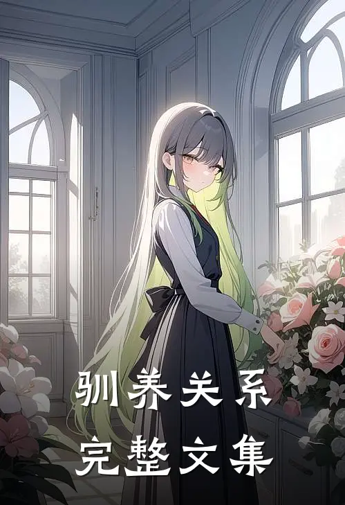 驯养关系完整文集
