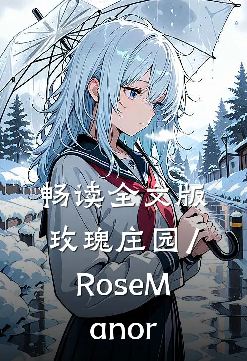 畅读全文版玫瑰庄园/Rose Manor