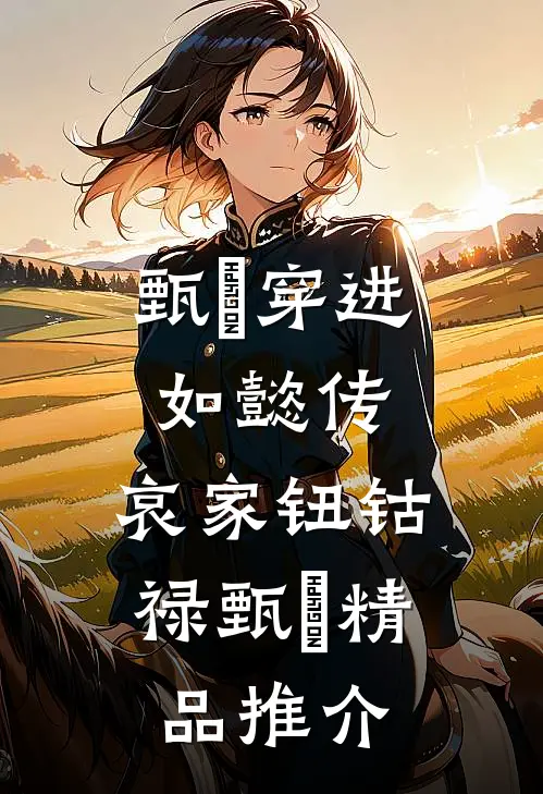 甄嬛穿进如懿传：哀家钮钴禄甄嬛精品推介