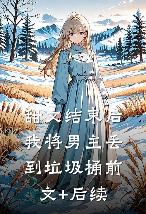 甜文结束后，我将男主丢到垃圾桶前文+后续
