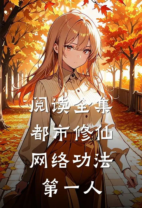 阅读全集都市修仙：网络功法第一人