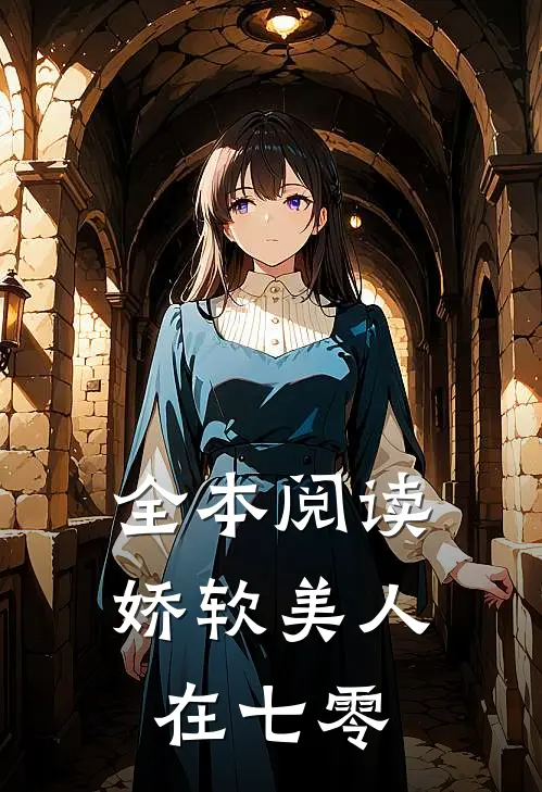 全本阅读娇软美人在七零