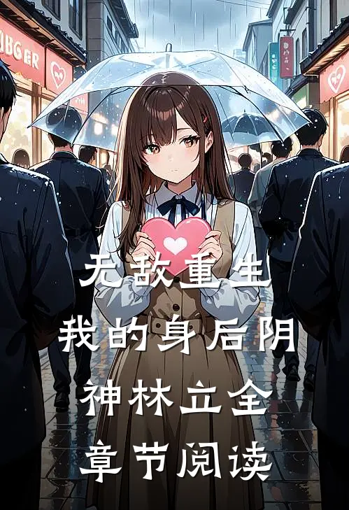 无敌重生：我的身后阴神林立全章节阅读