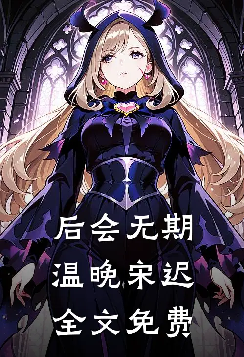 后会无期温晚宋迟全文免费