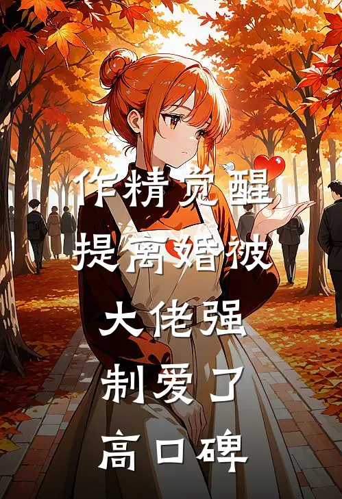 作精觉醒，提离婚被大佬强制爱了高口碑