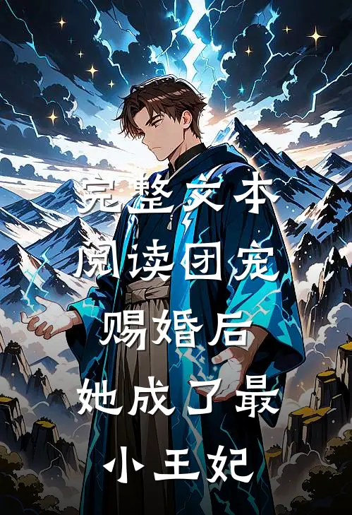 完整文本阅读团宠：赐婚后，她成了最小王妃