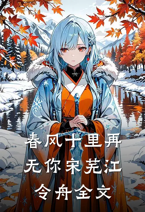 春风十里再无你宋芜江令舟全文