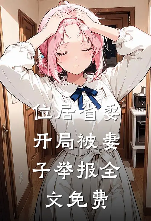 位居省委，开局被妻子举报全文免费