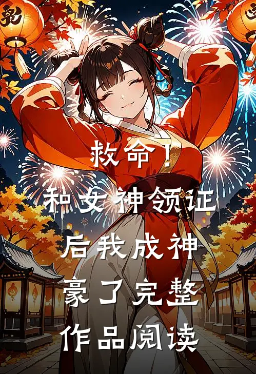 救命！和女神领证后我成神豪了完整作品阅读