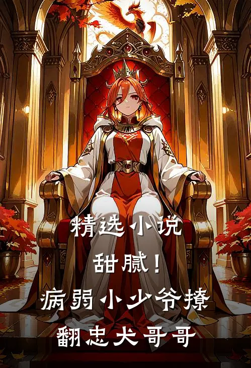 精选小说甜腻！病弱小少爷撩翻忠犬哥哥