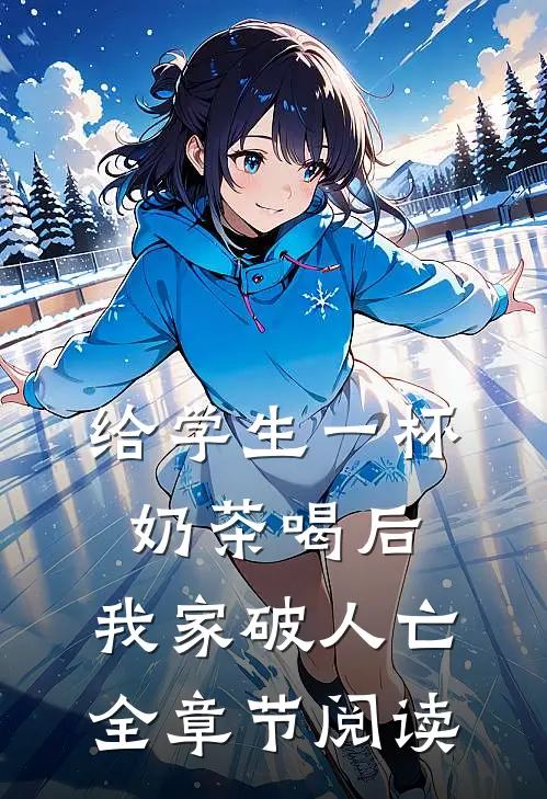 给学生一杯奶茶喝后，我家破人亡全章节阅读