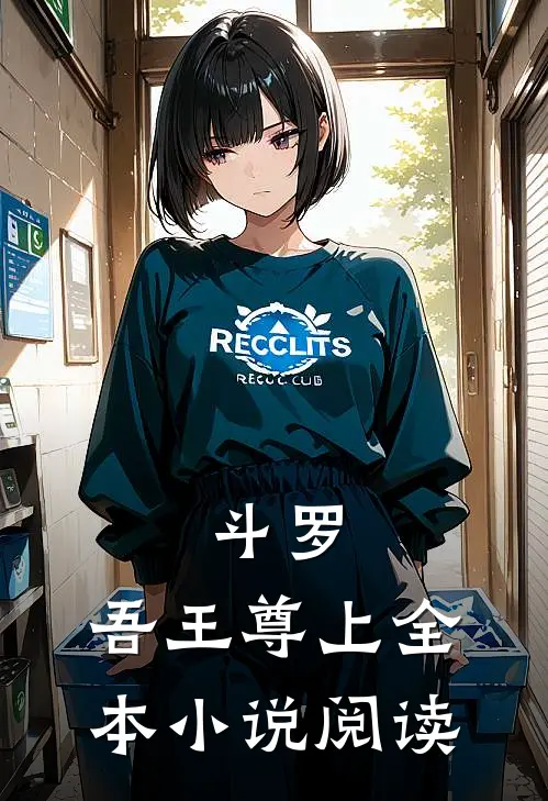 斗罗，吾王尊上全本小说阅读