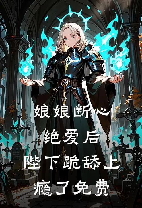娘娘断心绝爱后，陛下跪舔上瘾了免费