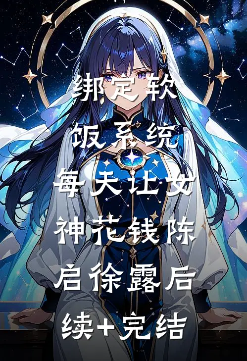 绑定软饭系统，每天让女神花钱陈启徐露后续+完结