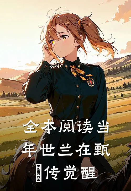 全本阅读当年世兰在甄嬛传觉醒
