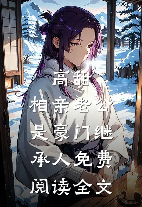 高甜，相亲老公是豪门继承人免费阅读全文