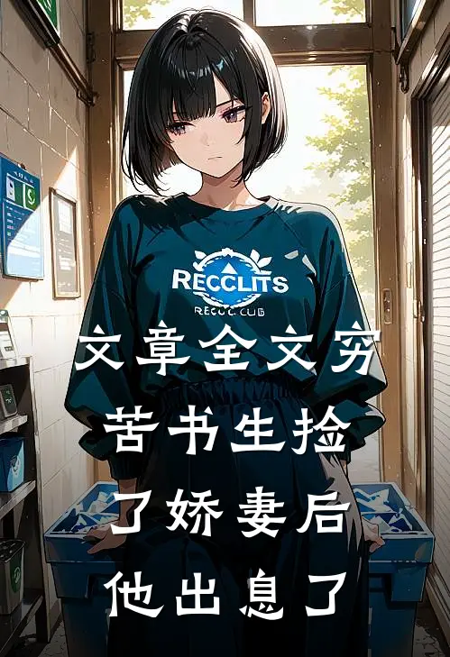 文章全文穷苦书生捡了娇妻后，他出息了