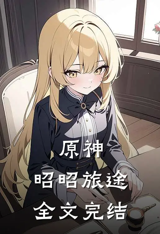 原神：昭昭旅途全文完结