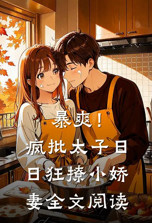 暴爽！疯批太子日日狂撩小娇妻全文阅读