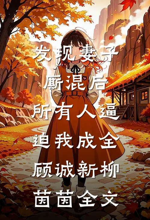 发现妻子厮混后，所有人逼迫我成全顾诚新柳茵茵全文