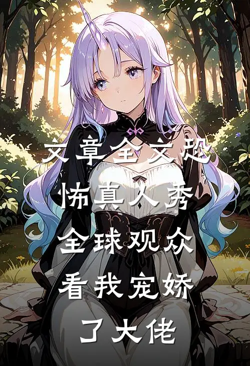 文章全文恐怖真人秀：全球观众看我宠娇了大佬
