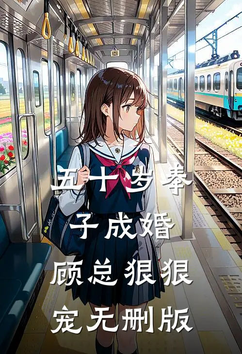 五十岁奉子成婚，顾总狠狠宠无删版