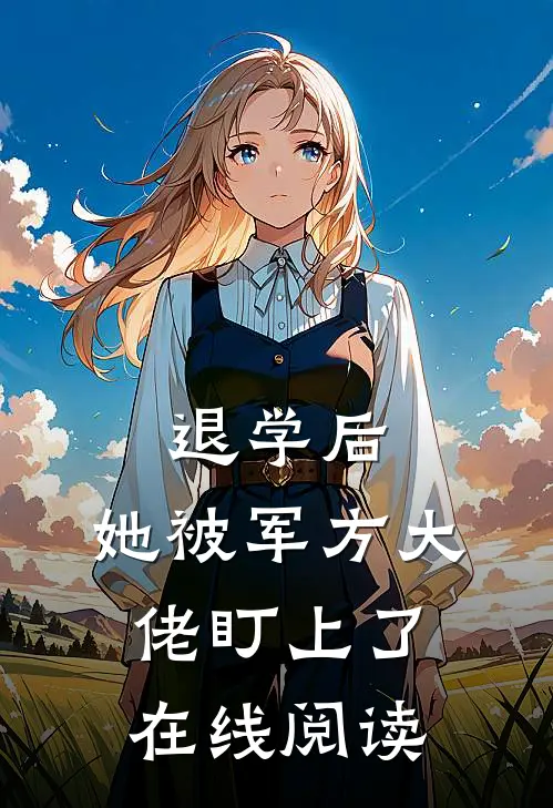 退学后，她被军方大佬盯上了在线阅读