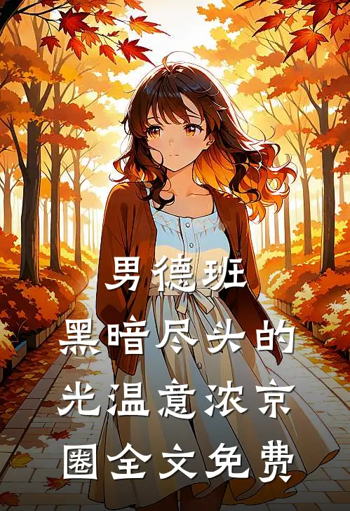男德班：黑暗尽头的光温意浓京圈全文免费