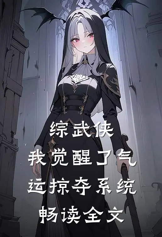 综武侠：我觉醒了气运掠夺系统畅读全文