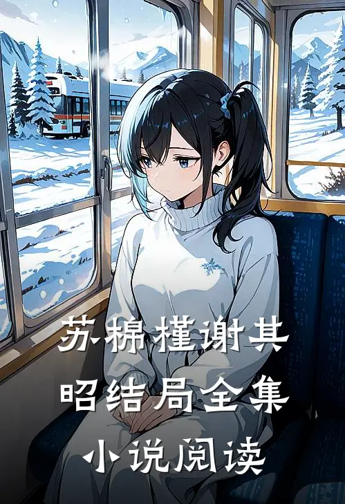 苏棉槿谢其昭结局全集小说阅读
