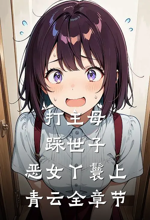 打主母，踩世子，恶女丫鬟上青云全章节