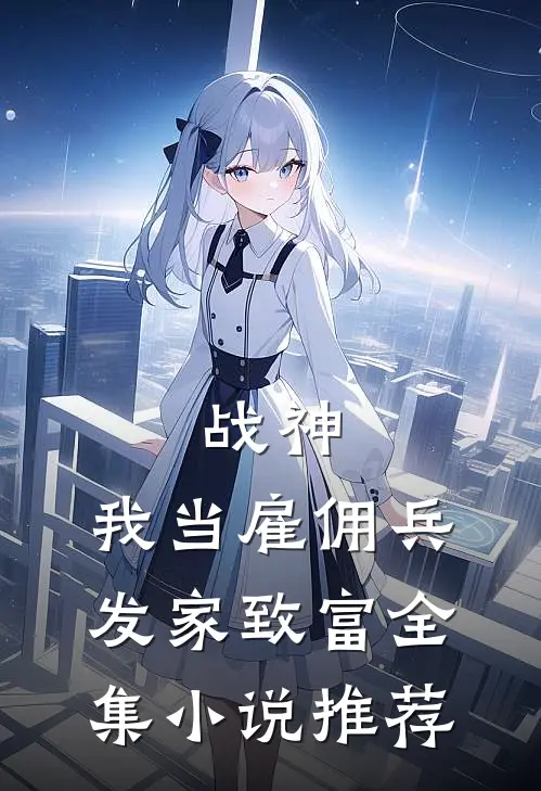 战神：我当雇佣兵发家致富全集小说推荐