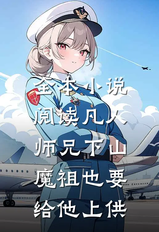 全本小说阅读凡人师兄下山，魔祖也要给他上供