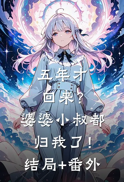 五年才回来？婆婆小叔都归我了！结局+番外