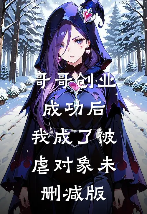 哥哥创业成功后，我成了被虐对象未删减版