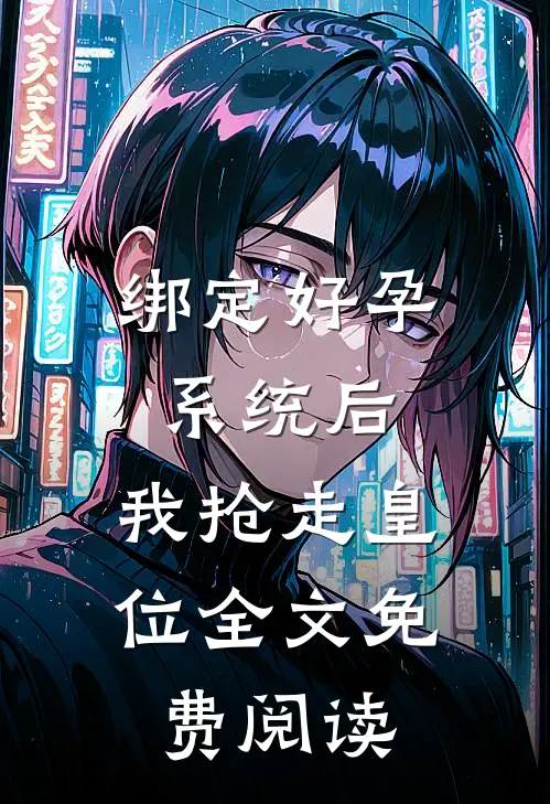 绑定好孕系统后，我抢走皇位全文免费阅读