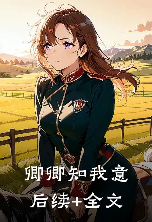 卿卿知我意后续+全文