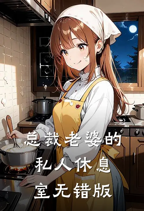 总裁老婆的私人休息室无错版