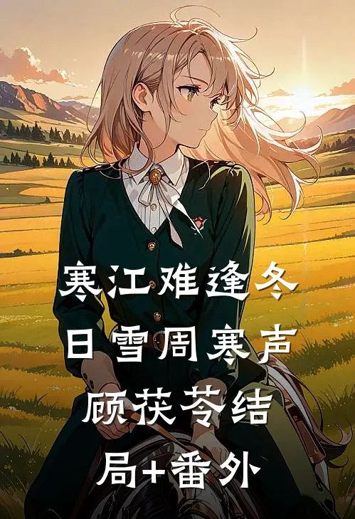 寒江难逢冬日雪周寒声顾茯苓结局+番外