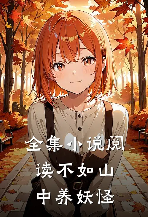 全集小说阅读不如山中养妖怪