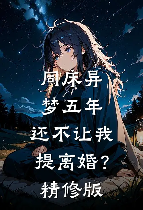 同床异梦五年，还不让我提离婚？精修版